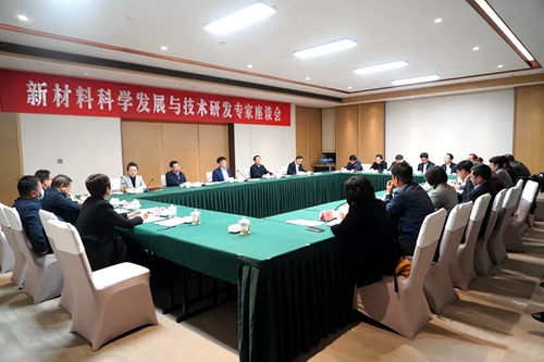 新材料科學(xué)發(fā)展與技術(shù)研發(fā) 農(nóng)工黨中央專家座談會聚焦創(chuàng)新突破與產(chǎn)業(yè)轉(zhuǎn)化